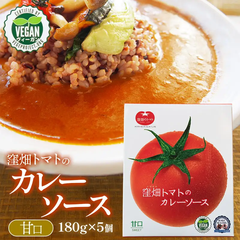 【ヴィーガン認証】窪畑トマトのカレーソース　甘口（180g×5 個）　K-747　株式会社山本組