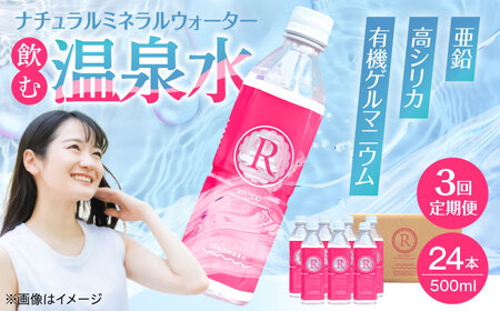 【全3回定期便】天然温泉水RYUSEKI 500ml×24本−ペットボトル　日田市 / 株式会社竜石 温泉水 ミネラルウオーター 天然水[ARCD007]