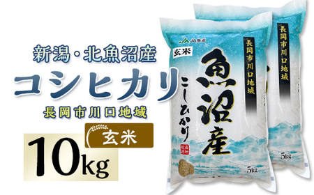 7F10B-1【玄米】北魚沼産コシヒカリ10kg（長岡川口地域）