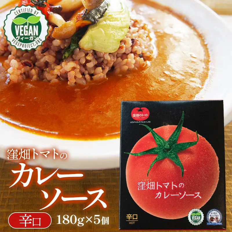 【ヴィーガン認証】窪畑トマトのカレーソース　辛口（180g×5 個）　K-747　株式会社山本組