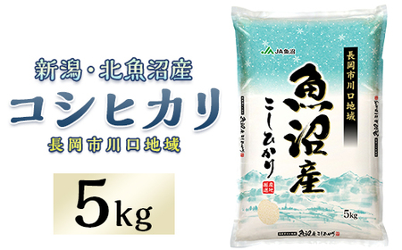 7K05C-1北魚沼産コシヒカリ（長岡川口地域）5kg【2026年5月発送】