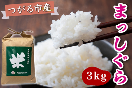 令和7年産 つがる市産 まっしぐら 白米 3kg [0936]