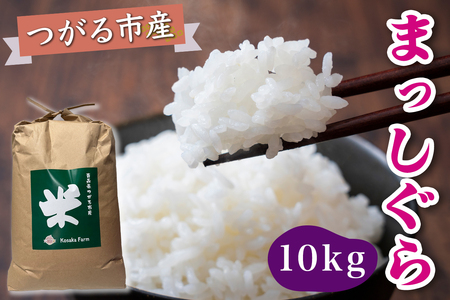 令和7年産 つがる市産 まっしぐら 白米 10kg [0938]