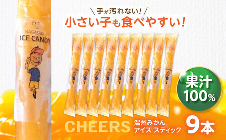 CHEERS アイススティック 温州みかん 9本 みかん アイス シャーベット アイスキャンデー 伊木力みかん 果汁 100％ こども おやつ / 諫早市 / 圭昭園[AHAZ007]