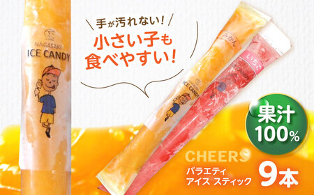 CHEERS アイススティック バラエティ 9本 / みかん アイス シャーベット アイスキャンデー 温州みかん 伊予柑 八朔 はるか 不知火 スイートスプリング 柑橘 いちご イチゴ 苺 果汁 100％ こども おやつ / 諫早市 / 圭昭園[AHAZ009]