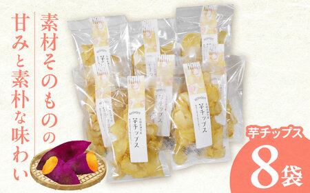 芋チップス 8袋セット / さつまいも 菓子 チップス スナック サツマイモ 芋 / 諫早市 / 圭昭園[AHAZ013]