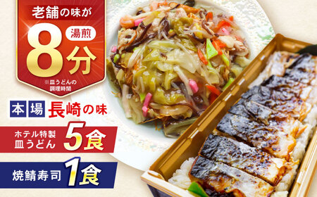 【10分で完成！長崎のフルコース】ホテル特製 皿うどん5食・焼鯖寿司セット / 皿うどん 長崎 鯖 さば 鯖寿司 寿司 すし すし冷凍 麺 海鮮 スープ 冷凍 具材 / 諫早市 / L＆Lホテルセンリュウ[AHES002]