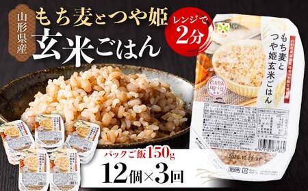 【定期便3回】山形県産 特別栽培米使用！もち麦とつや姫玄米ごはん 12個×3回 合計36個 GABA入 レンジで2分 パックごはん パックライス F2Y-6735