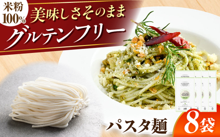 【グルテンフリー】 モチモチ食感！ 米粉パスタ スパゲティ 8袋セット グルテンフリー 米粉 岐阜市 / 小林生麺[ANGM013]