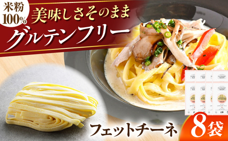 【グルテンフリー】 モチモチ平打ち麺！ 米粉フェットチーネ 8袋セット グルテンフリー 米粉 パスタ 岐阜市 / 小林生麺[ANGM014]