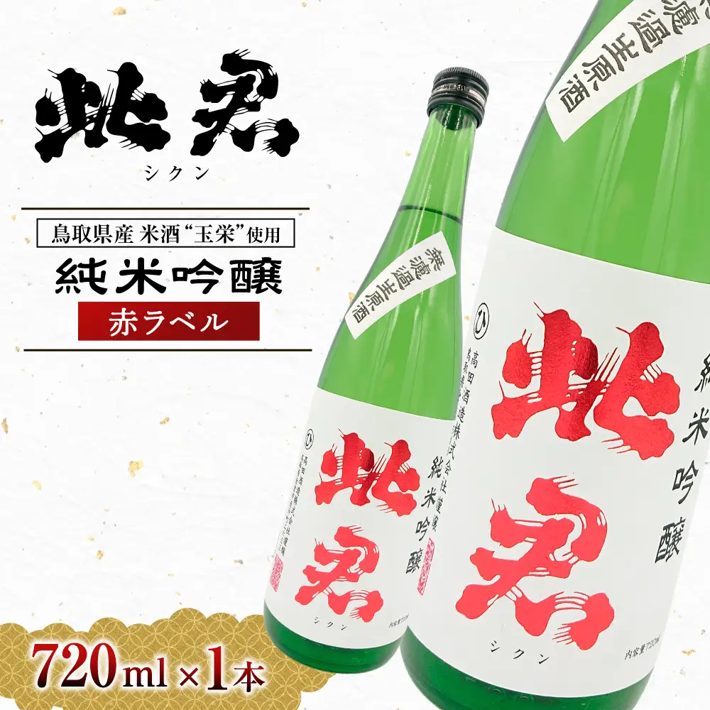 此君 純米吟醸 赤ラベル（720ml） 酒 お酒 日本酒 純米吟醸 吟醸 地酒 此君 鳥取県 倉吉市