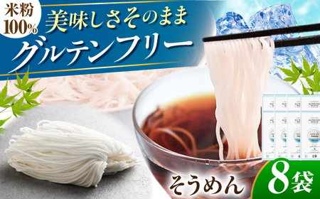 【グルテンフリー】　細くてもしっかりコシ！ 米粉そうめん 8袋セット グルテンフリー 米粉 そうめん 岐阜市 / 小林生麺[ANGM016]