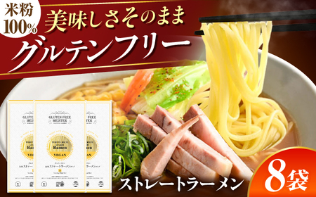 【グルテンフリー】 のど越しツルッ！ 米粉ラーメン ストレート 8袋セット グルテンフリー 米粉 ラーメン 岐阜市 / 小林生麺[ANGM017]