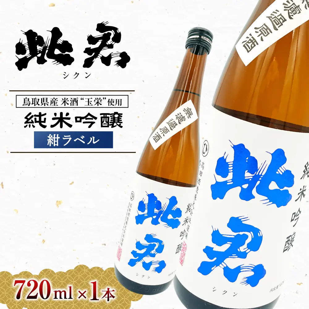 此君 純米吟醸 紺ラベル  酒 お酒 日本酒 純米吟醸 吟醸 地酒 此君 鳥取県 倉吉市