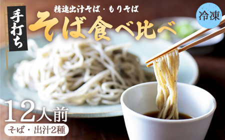【冷凍でお届け】 蕎麦 食べ比べ 2種 セット 12人前 （精進出汁そば ・もりそば ）