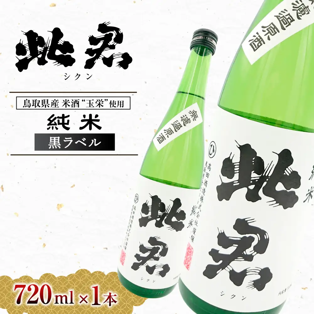 此君 純米吟醸 黒ラベル 酒 お酒 日本酒 純米吟醸 吟醸 地酒 此君 鳥取県 倉吉市