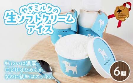 やぎミルクの生ソフトクリームアイス 6個セット 北のハイグレード食品 アイス デザート スイーツ 菓子 食品 F6S-602