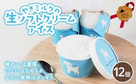 やぎミルクの生ソフトクリームアイス 12個セット 北のハイグレード食品 アイス デザート スイーツ 菓子 食品 F6S-603