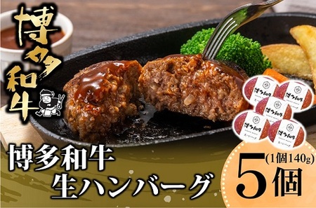 A1579.博多和牛生ハンバーグ140g×5個入り【博多和牛】