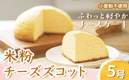米粉チーズズコット（5号） ※北海道・沖縄・離島への配送不可