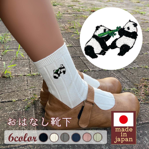 おはなし靴下 ギフトボックス 双子のパンダ レディース ネイビー
