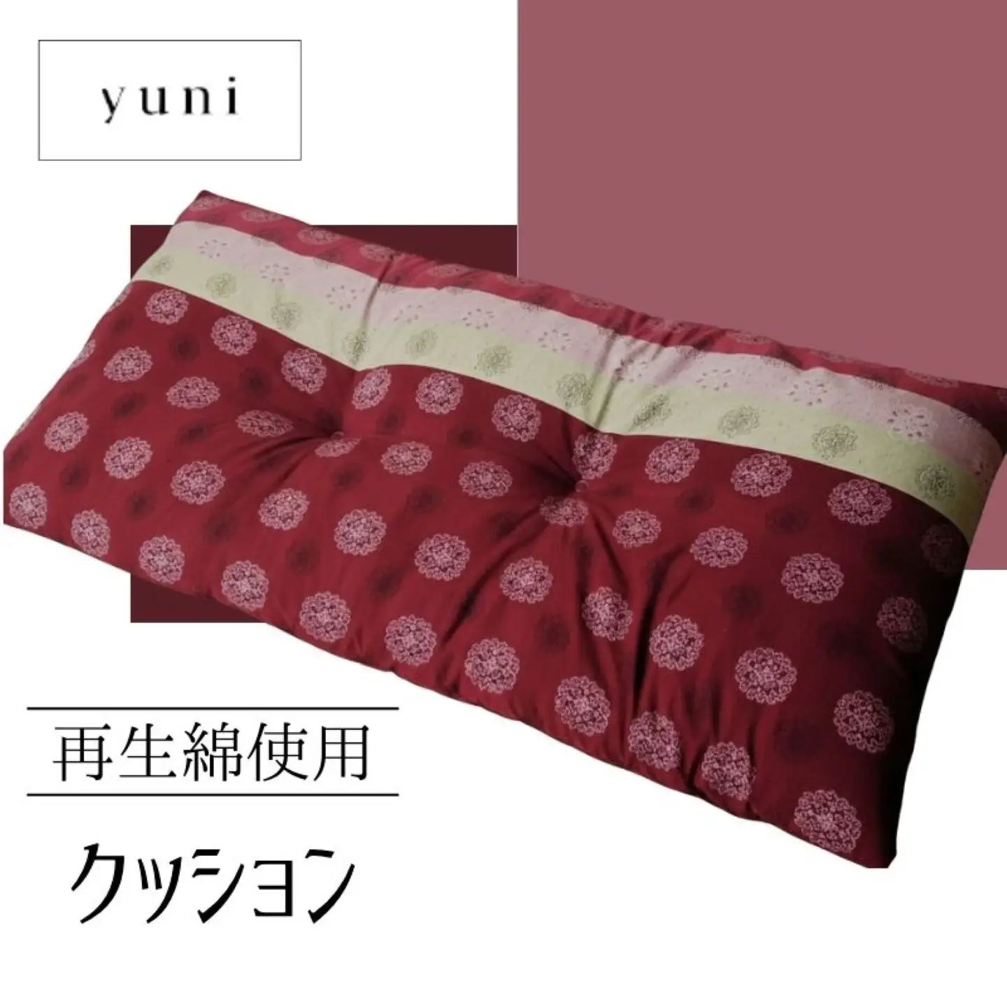 【再生綿使用】クッション