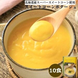 スイートコーンポタージュ 10食セット《北海道 スーパースイートコーン 使用》 [2514]