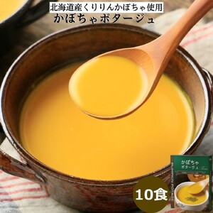 かぼちゃポタージュ 10食セット《北海道 くりりんかぼちゃ 使用》 [2516]