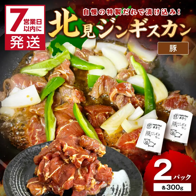《7営業日以内に発送》豚ジンギスカン 300g×2パック ( 焼肉 ホルモン 肉 にく 豚 )【205-0006】