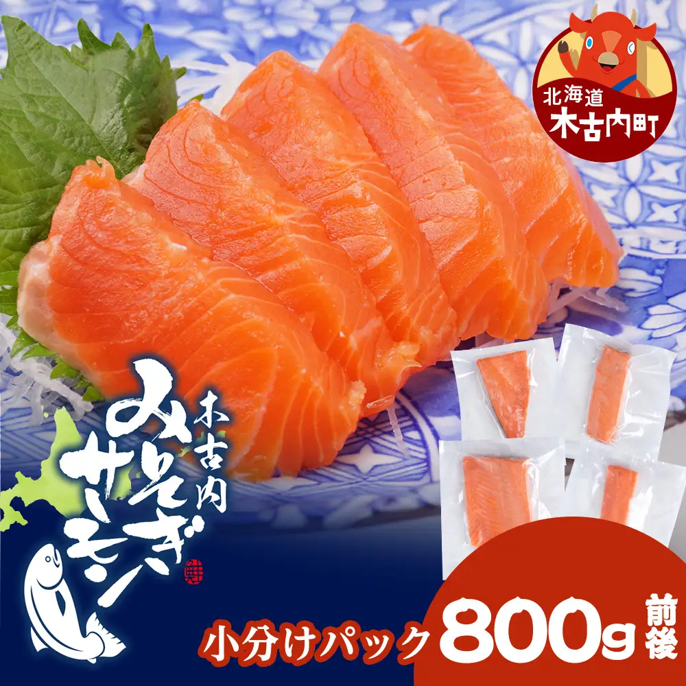 【三印 三浦水産株式会社】木古内町産サーモン 小分け 約800g
