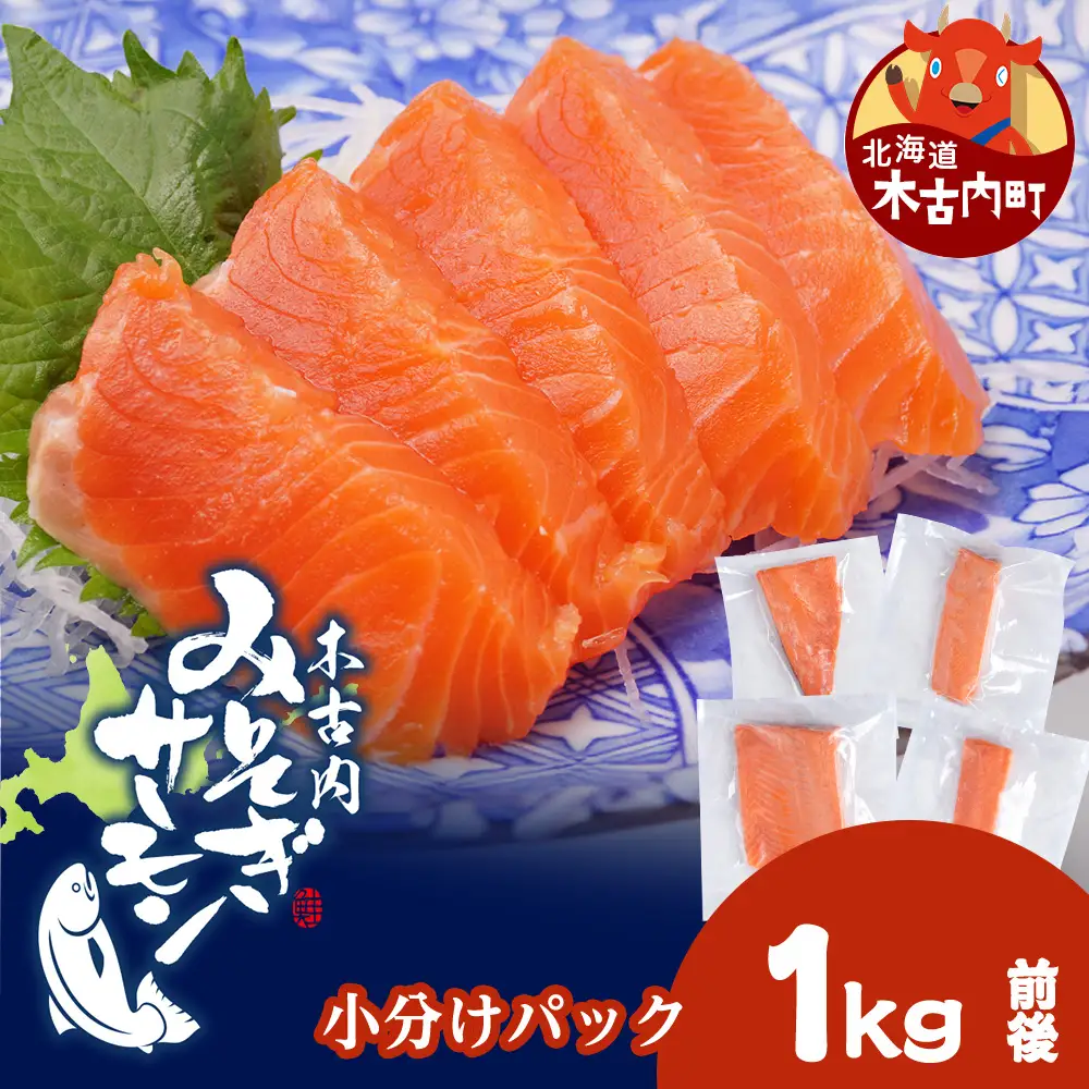 【三印 三浦水産株式会社】木古内町産サーモン 小分け 約1kg