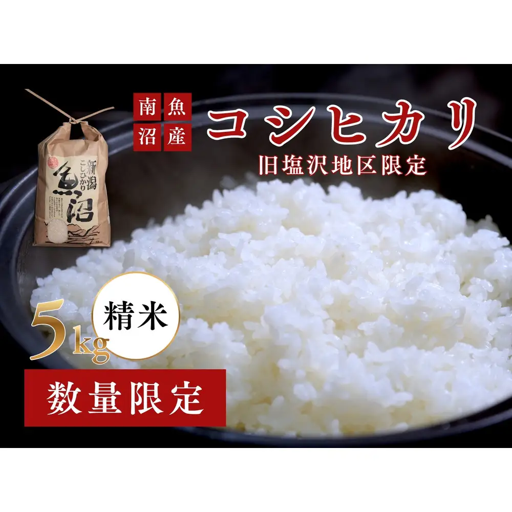 【守りたい日本有数の味】南魚沼「旧塩沢地区」限定 コシヒカリ 5kg 白米【銘柄米 ブランド米 精米 こしひかり コシヒカリ 魚沼産 新潟米 産地直送 お米 米 こめ コメ ご飯 御飯 ごはん】