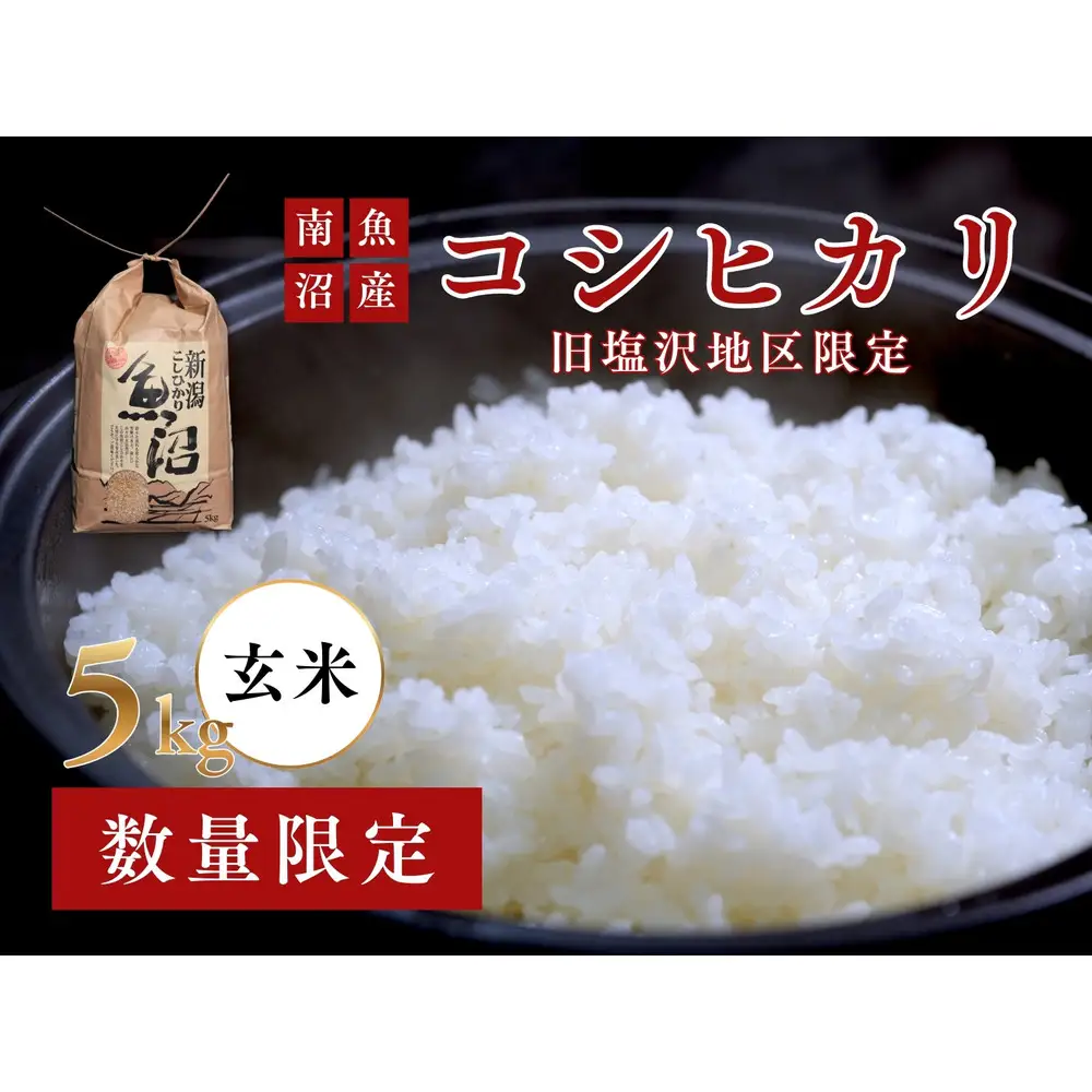 【守りたい日本有数の味】南魚沼「旧塩沢地区」限定 コシヒカリ 5kg 玄米【銘柄米 ブランド米 玄米 こしひかり コシヒカリ 魚沼産 新潟米 産地直送 お米 米 こめ コメ ご飯 御飯 ごはん】