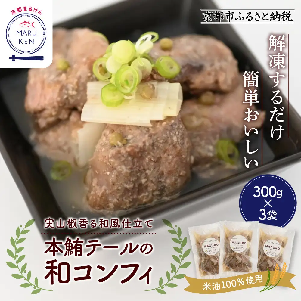 【まるけん水産】本鮪テールの和コンフィ 300g×3袋｜京都 本鮪 貴重部位