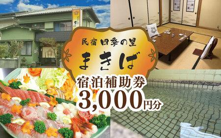 うぐす温泉宿　四季の里まきば「宿泊補助券」（3,000円分）