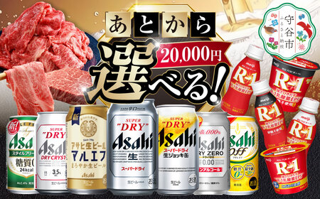 あとからセレクト 寄附 20,000円相当【ふるさとギフト】 ギフト券 クーポン 茨城県 守谷市 あとから 選べる