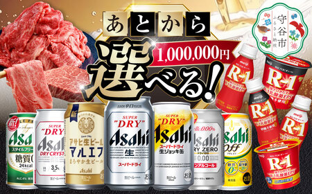 あとからセレクト 寄附 1,000,000円相当【ふるさとギフト】 ギフト券 クーポン 茨城県 守谷市 あとから 選べる
