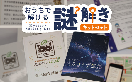 お家で解ける謎解きキットセット「君と変えるきみさらず伝説」＋「たぬきのはっぱ自己紹介謎解き」KDG001