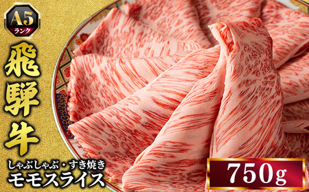 飛騨牛 牛肉 すき焼き しゃぶしゃぶ もも肉 スライス 750g A5 和牛 モモ肉｜すきやき 肉 和牛 国産 赤身 牛 お取り寄せ グルメ おすすめ お中元 お歳暮 【岐阜県瑞穂市】※離島への配送不可