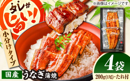 【カット済】国産活うなぎ蒲焼（4食分）[AICQ012]