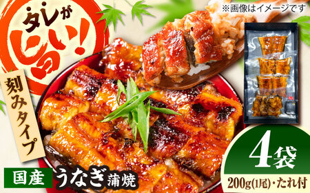【刻みうなぎ】国産活うなぎ蒲焼（4食分）[AICQ016]