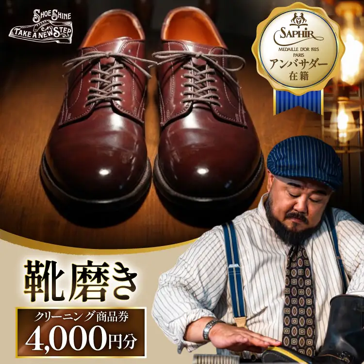 靴磨き クリーニング 4000円分 [靴磨屋T.A.N.S. 愛知県 江南市 ko23btu740004]