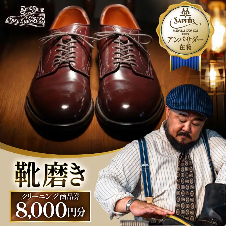 靴磨き クリーニング 8000円分 [靴磨屋T.A.N.S. 愛知県 江南市 ko23btu740002]