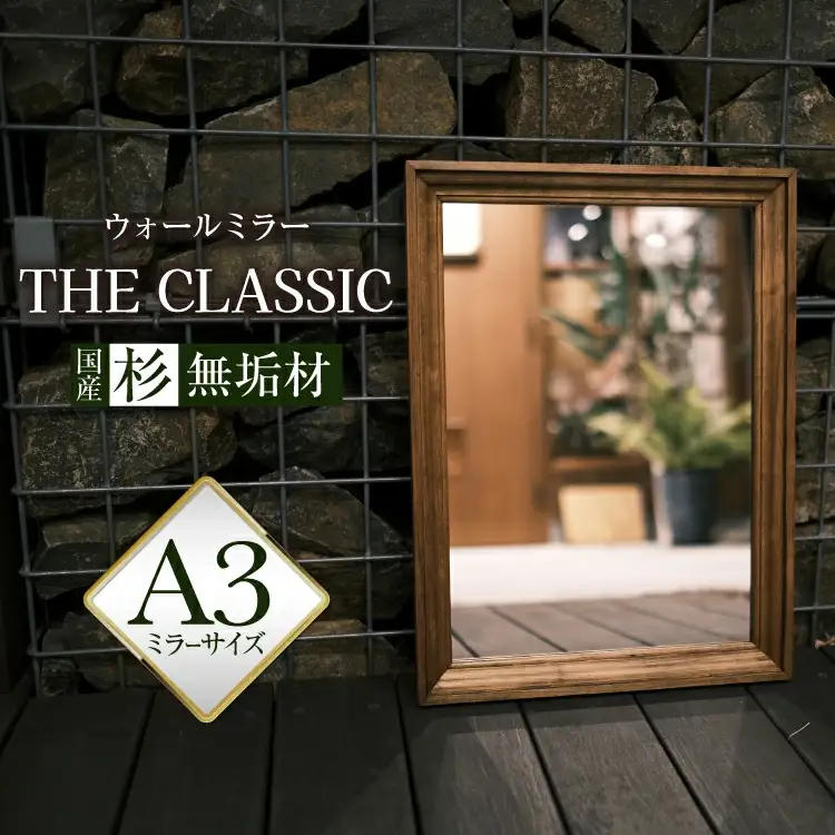 アメリカンデザイン ウォールミラー THE CLASSIC【国産杉無垢材使用】 [Spice it up 愛知県 江南市 ko23btu750006]