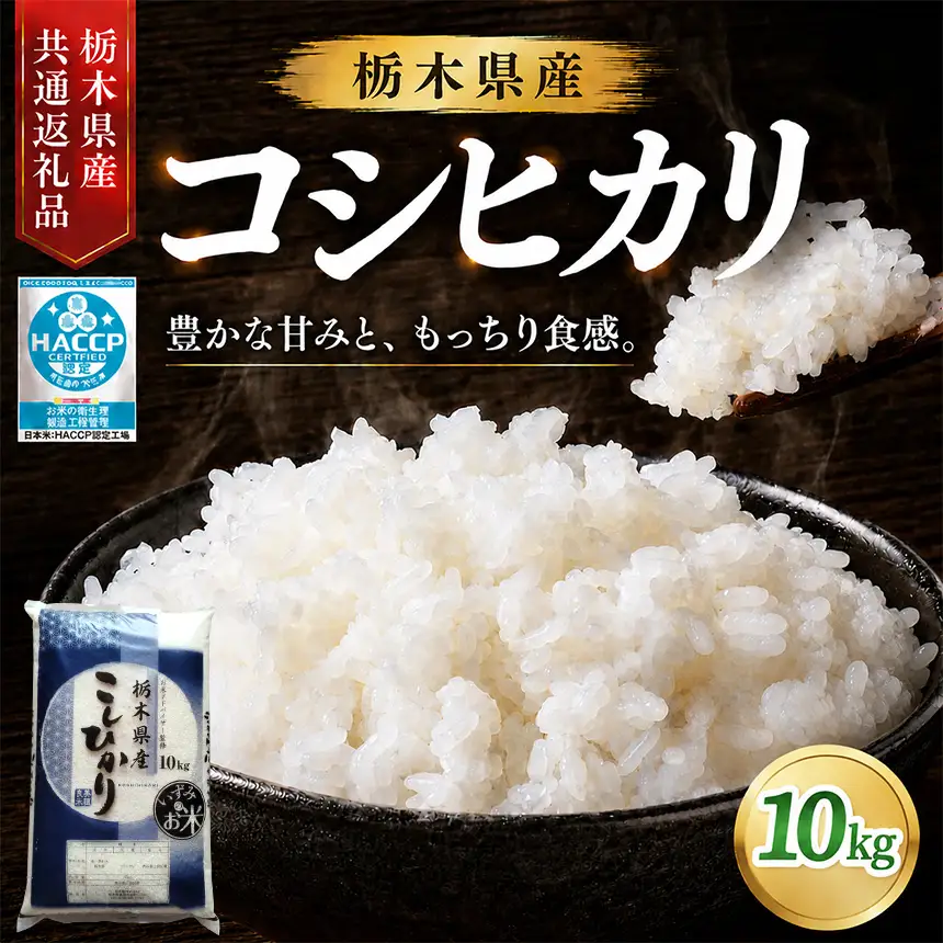お米アドバイザー 泉 智が厳選！ 栃木県産コシヒカリ 10kg
