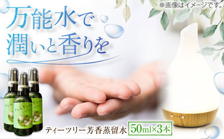 ティーツリー芳香蒸留水 50ml×3本 [AICY017]
