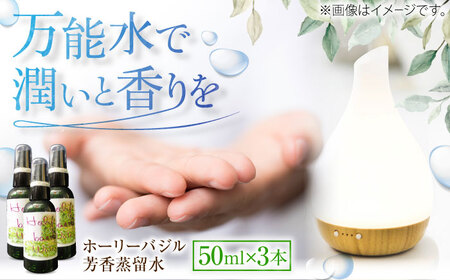 ホーリーバジル芳香蒸留水 50ml×3本 [AICY019]