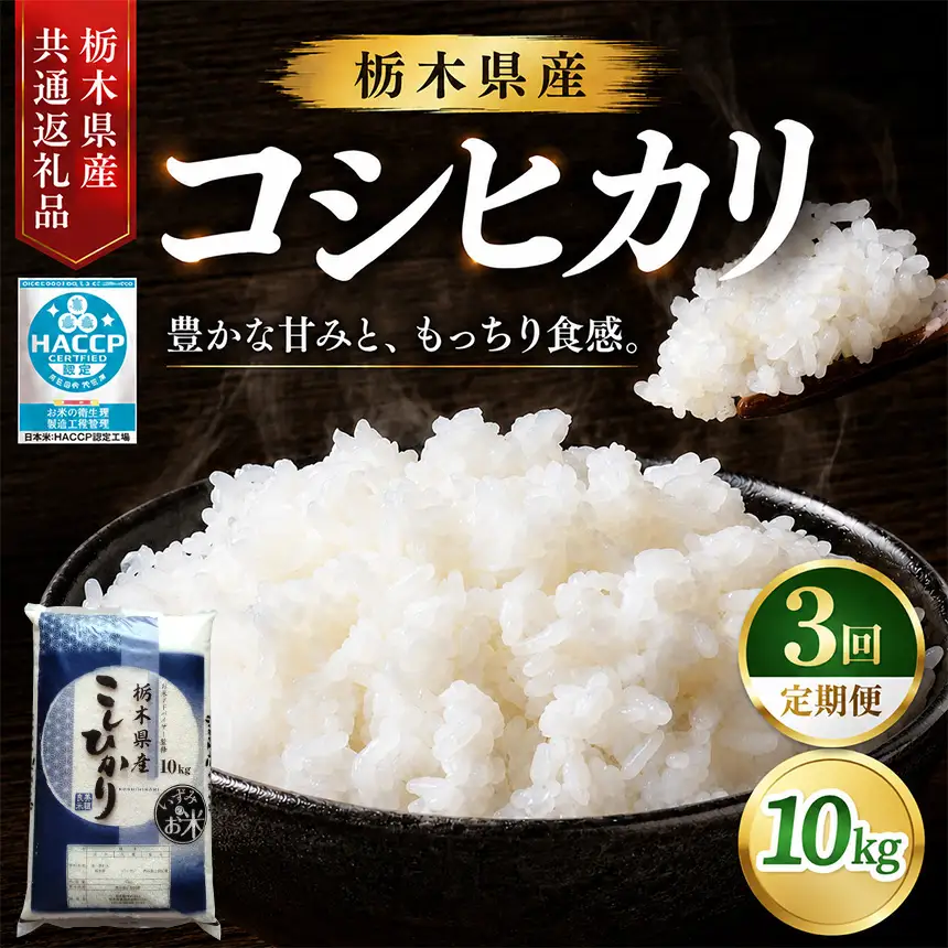 【3回定期便】お米アドバイザー 泉 智が厳選！ 栃木県産コシヒカリ 10kg