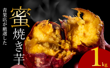 【青果店厳選】 焼き芋 シルクスイート 1kg 焼き芋