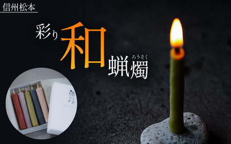 松本の彩り和蝋燭　5本入り 